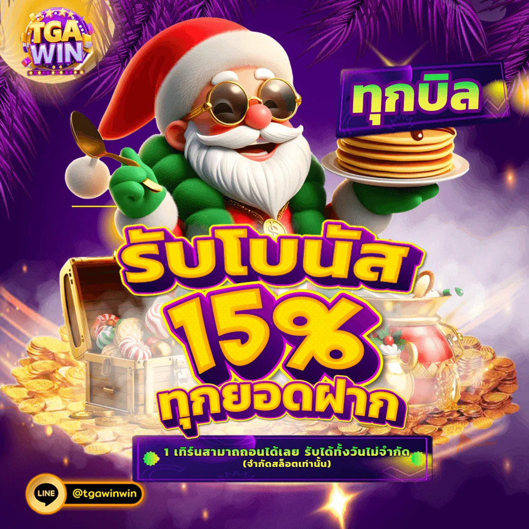 โปรโมชั่น tgawin