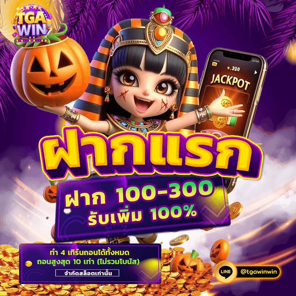 โปรโมชั่น tgawin