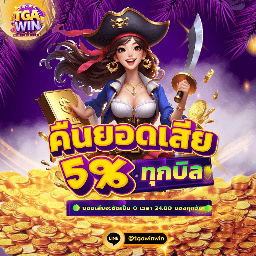 โปรโมชั่น tgawin